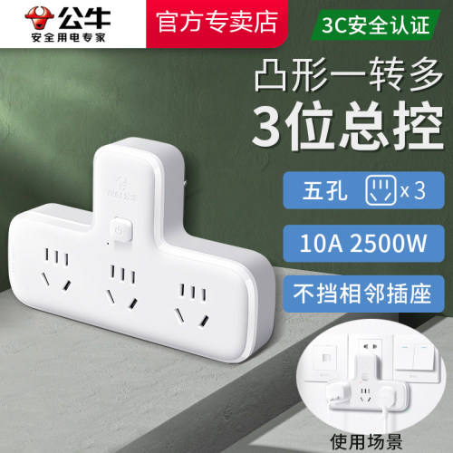 公牛转换器一转三品字形总控