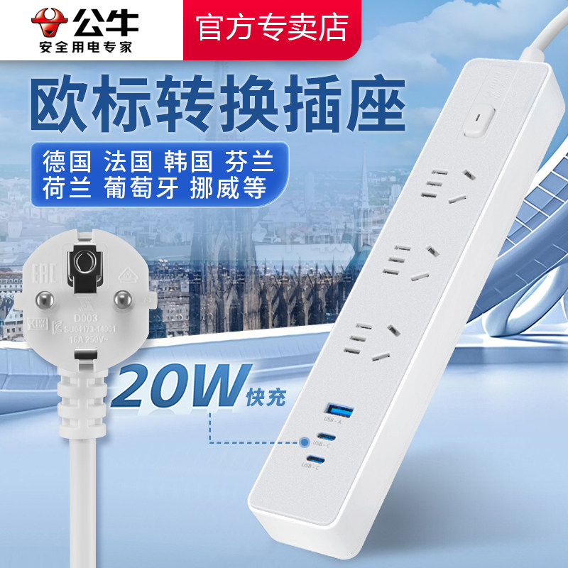 公牛欧标德标转换插头带线插座韩国法国荷兰葡萄牙挪威电源转换器