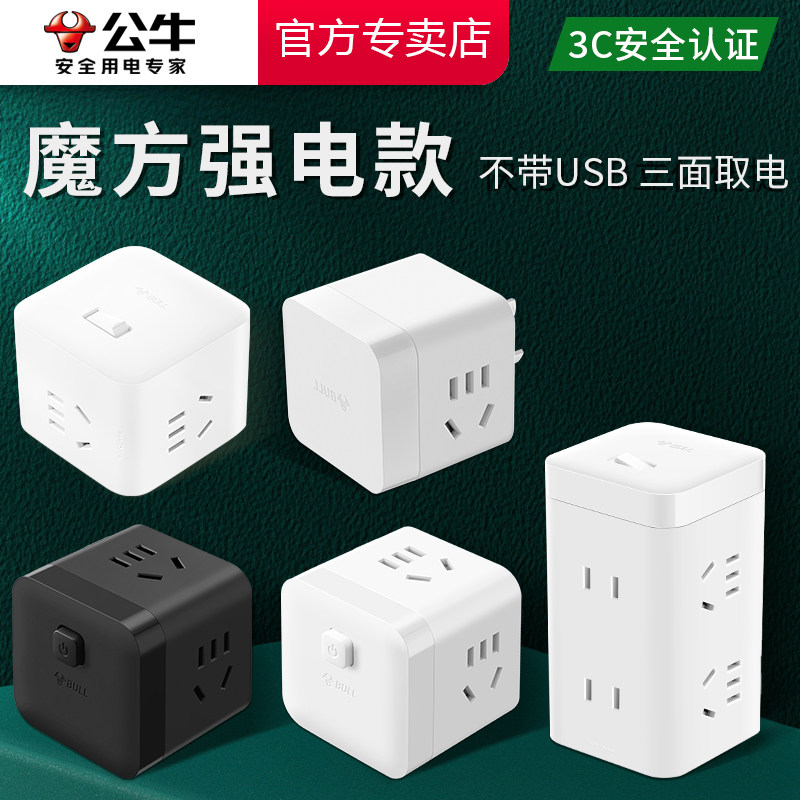 公牛插座强电款魔方转换器一转多扩展多孔插接线板插排多功能插头,电子/电工,接线板,淘宝优惠券,粉丝福利购,淘宝优惠卷
