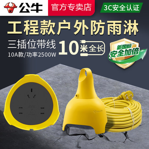 公牛工程款防雨淋插座接线板工地