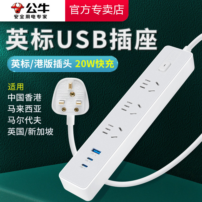 公牛英标插排港版插座1.8米USB