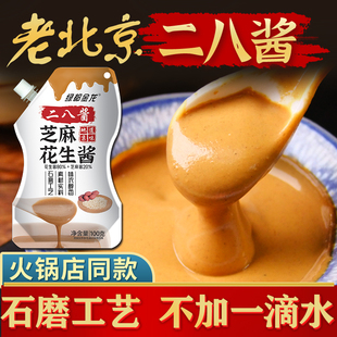 老北京二八酱花生芝麻酱家用正宗麻酱商用火锅调料蘸料拌面酱蘸酱