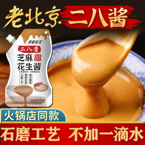 老北京二八酱芝麻花生酱火锅蘸料