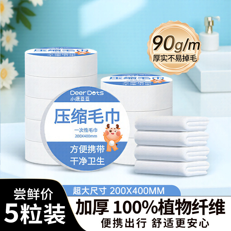 5粒小鹿豆豆一次性洗脸巾压缩毛巾浴巾便携旅行酒店干湿两用吸水,洗护清洁剂/卫生巾/纸/香薰,棉柔巾/洗脸巾,淘宝优惠券,粉丝福利购,淘宝优惠卷