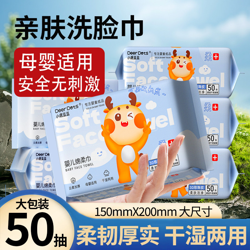小鹿豆豆洗脸巾加大加厚擦脸巾抽取式绵柔巾干湿两用棉柔洁面巾19,婴童用品,婴童柔巾,淘宝优惠券,粉丝福利购,淘宝优惠卷