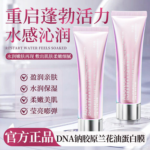 钠胶原兰花油蛋白膜补水提亮