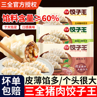 三全饺子王速冻水饺煎饺蒸饺早餐半成品玉米猪肉菌菇三鲜速食组合