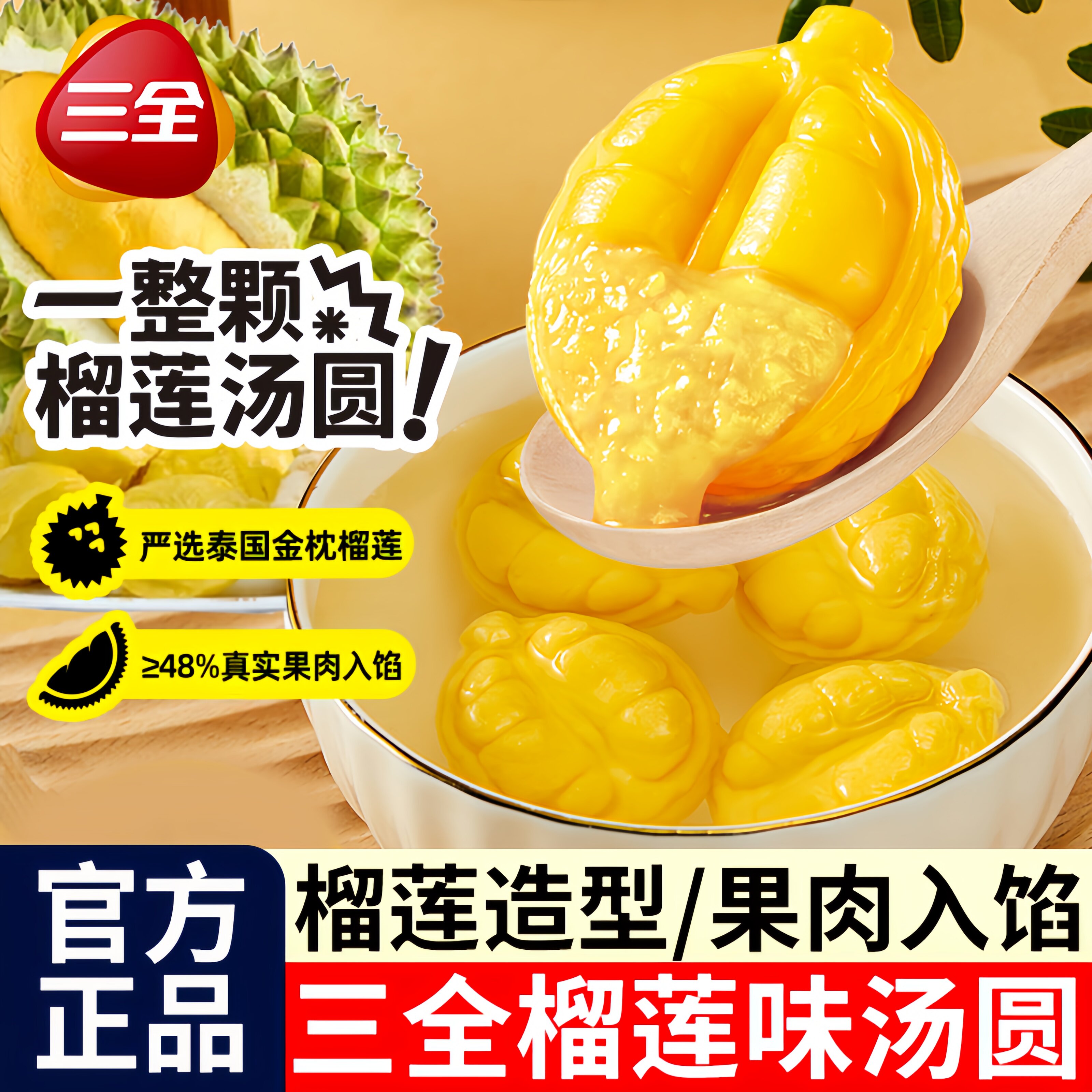 榴莲汤圆金枕榴莲水果元宵速食图片