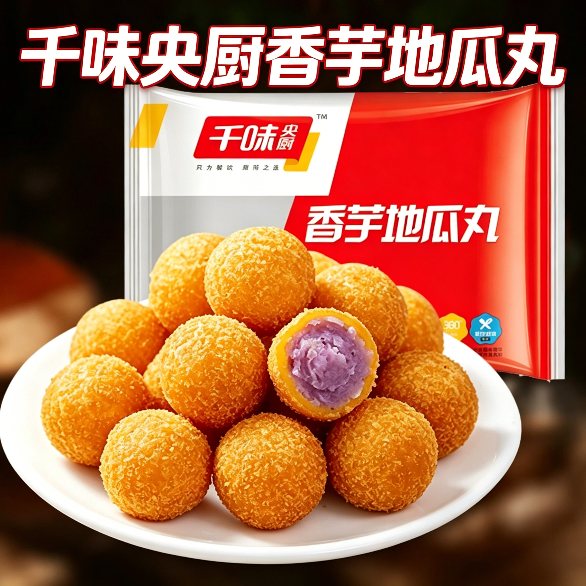 千味央厨香芋地瓜丸紫薯球丸子甜品糕点方便食品家用油炸小吃点心