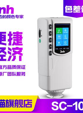 3nh/三恩驰SC-10经济型色差仪颜色检测仪器分光测色仪比色色差计