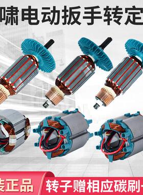 虎啸电动起子转子12C/E16/20C/24C/30C/36C/S1000/S2000电机配件