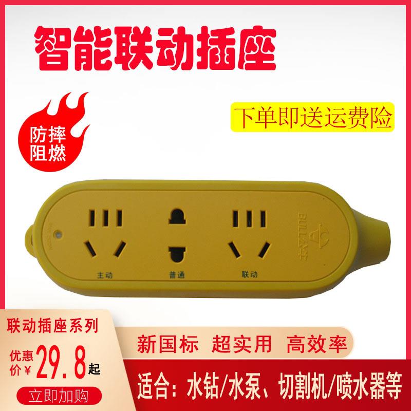 联动插座切割云石机开 槽打磨机连动控制开 关排插水钻水泵插板智