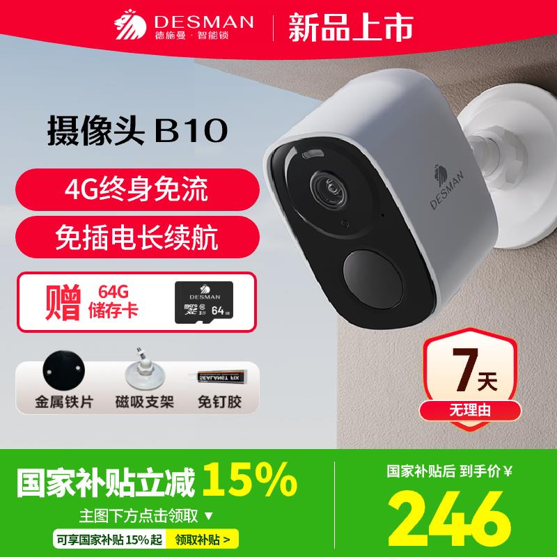 德施曼智能摄像头监控B10家用摄像头免布线终身免流量4G