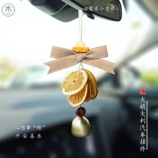 十木汽车挂件橙片挂饰毛线钩织铜铃挂件汽车饰品小众设计治愈礼物