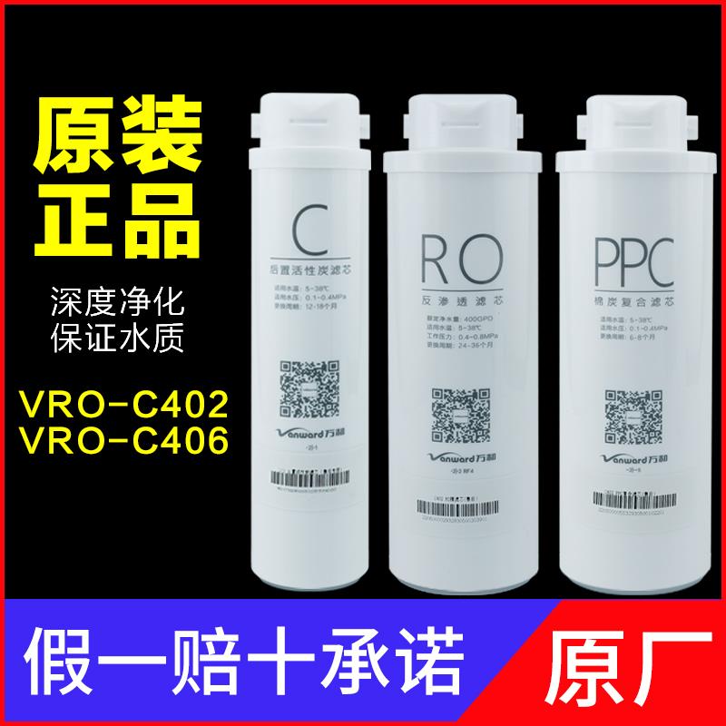 原装万和净水器VRO-C402/C406/E403滤芯PPC复合活性炭RO反渗透膜