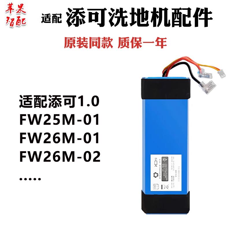 适配添可洗地机电池芙万1.0一代配件FW25M-01/FW26M-01洗拖地机锂