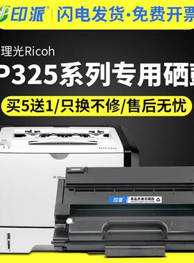 适用理光SP325印表机硒鼓SP325snw易加粉墨粉盒SP325sfnw印表机墨
