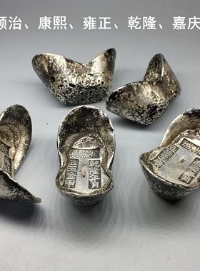 清代老银锭收藏彷古铜元宝古玩顺治康熙雍正干 干隆五帝银元宝铜