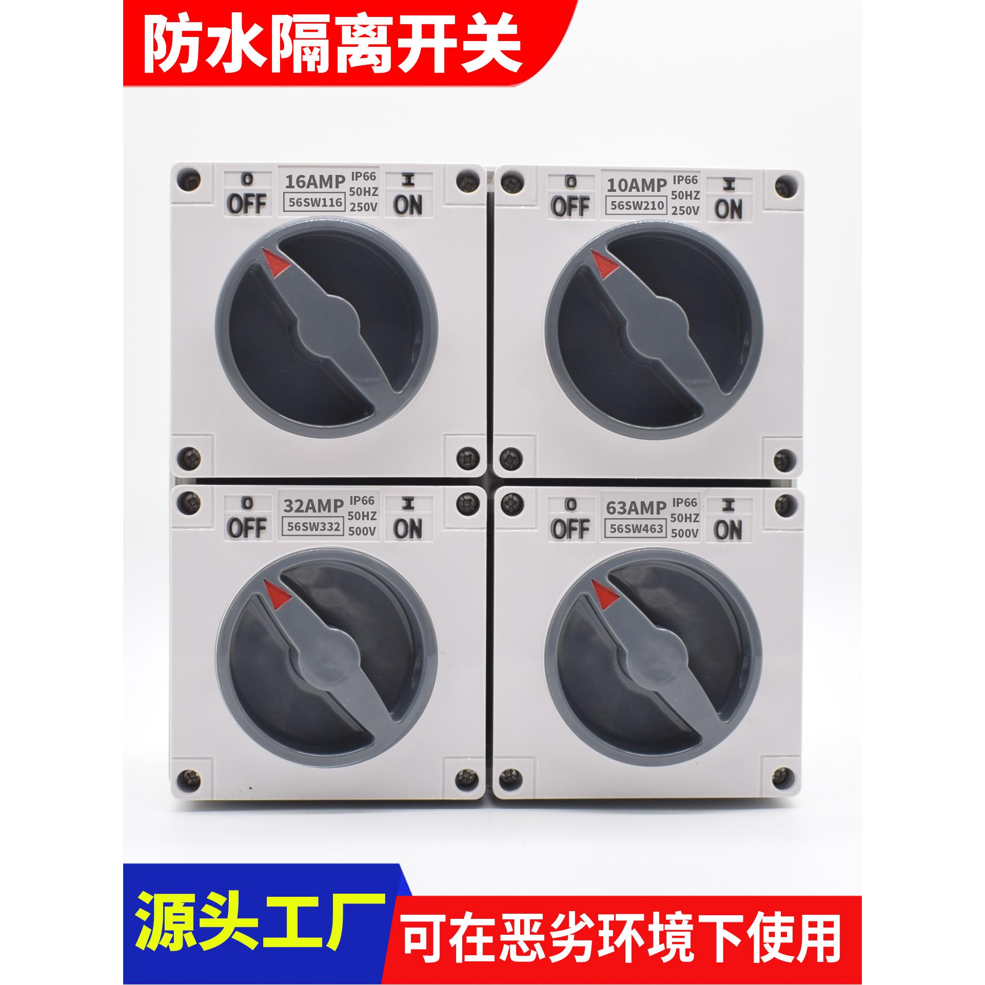 澳式防水旋转隔离开关 56SW120 110 132 310 315 232 220 332 340