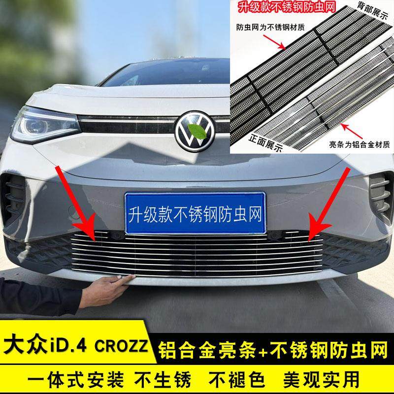 福斯id4crozz中网外观改装防虫网装饰件前脸专用防护亮条汽车用品