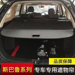 斯巴鲁森林人傲虎遮物帘 挡板伸缩帘 XV后备箱驰鹏后尾箱隔板改装