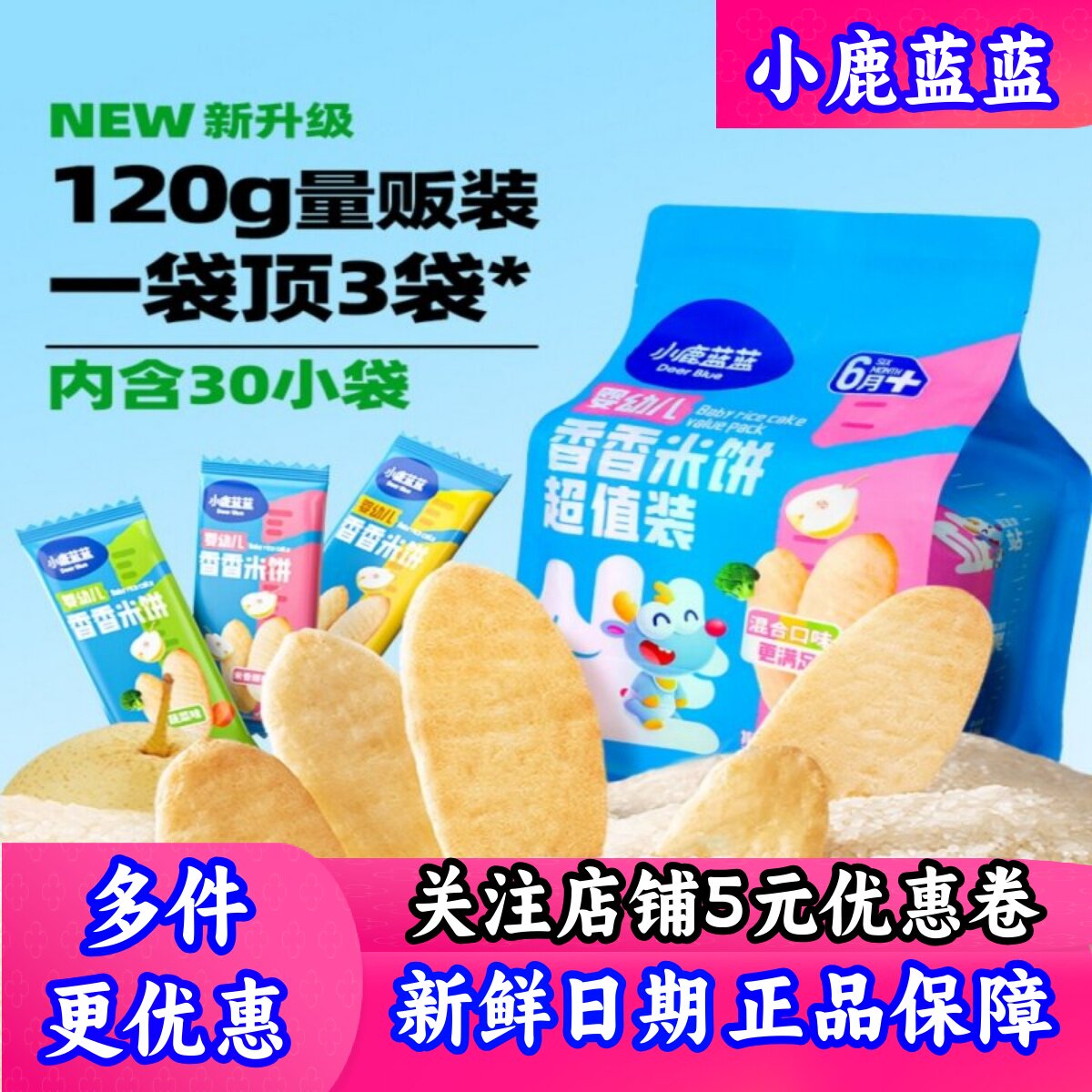 小鹿蓝蓝婴幼儿香香米饼120g60片