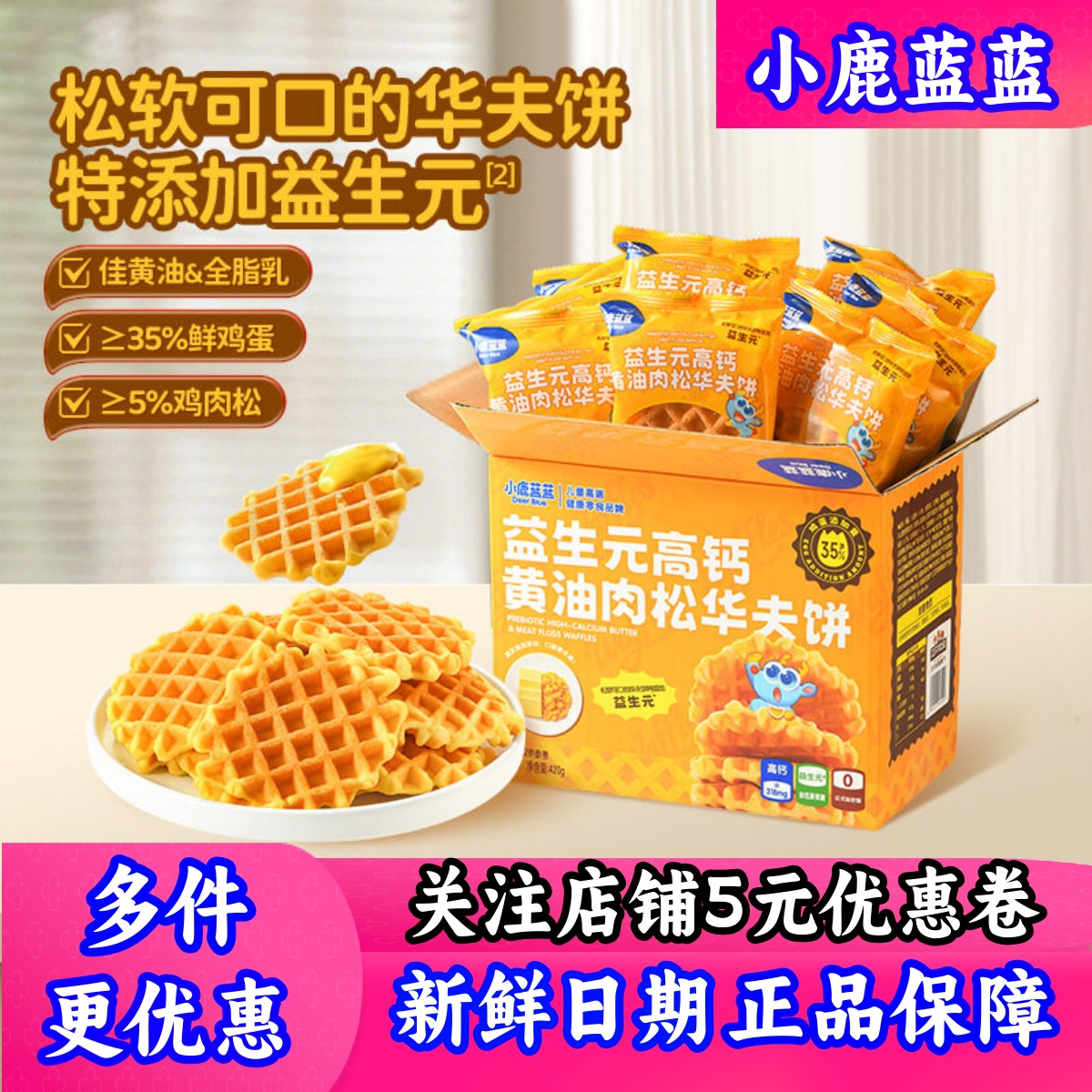 小鹿蓝蓝华夫饼儿童早餐独立包装