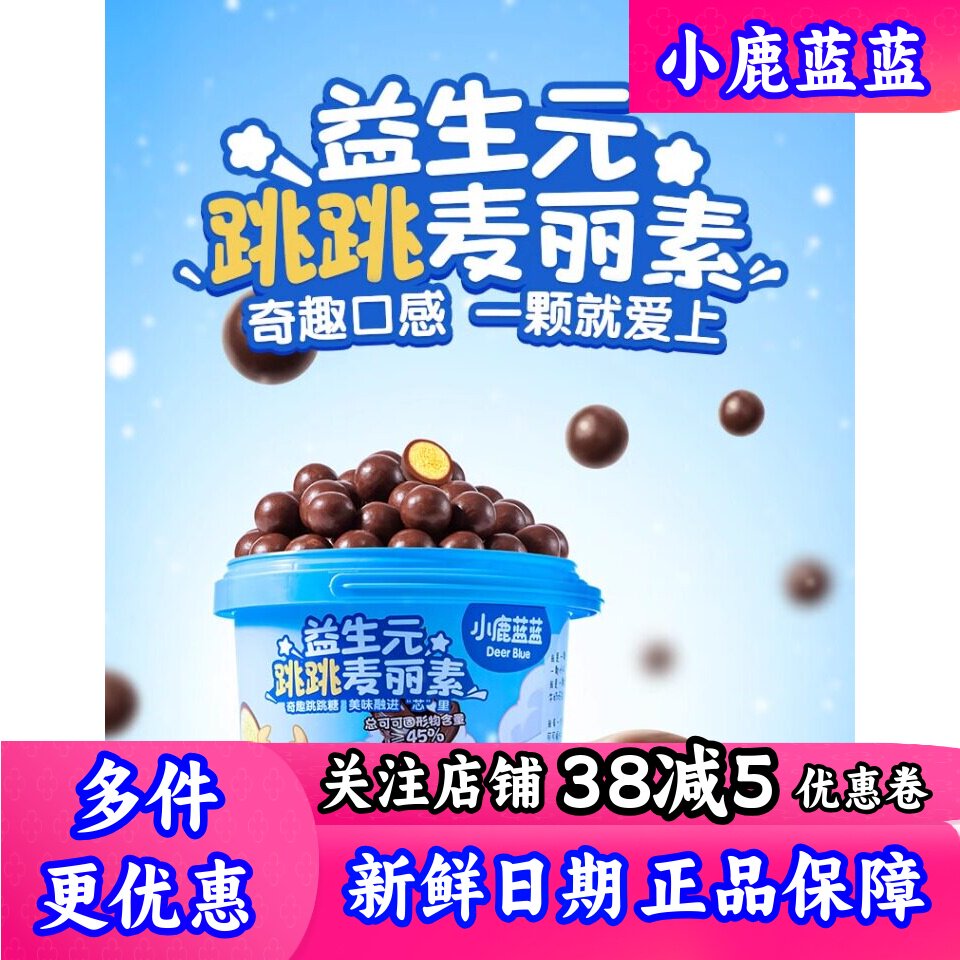 小鹿蓝蓝益生元麦丽素跳跳糖果牛奶巧克力豆儿童零食送宝宝辅食谱