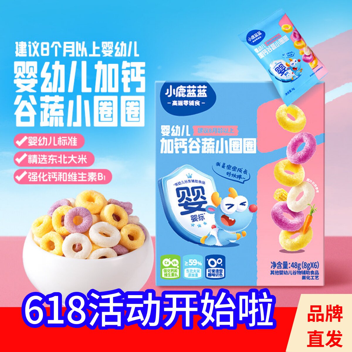小鹿蓝蓝婴幼儿多钙谷蔬圈泡芙零食解馋哄娃饼干送婴幼儿宝宝食谱