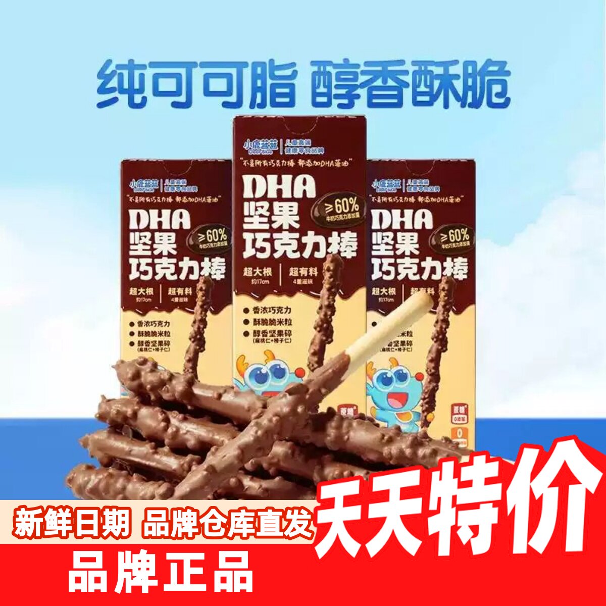 小鹿蓝蓝_DHA坚果巧克力棒牛奶巧克力味儿童零食品牌送宝宝辅食谱