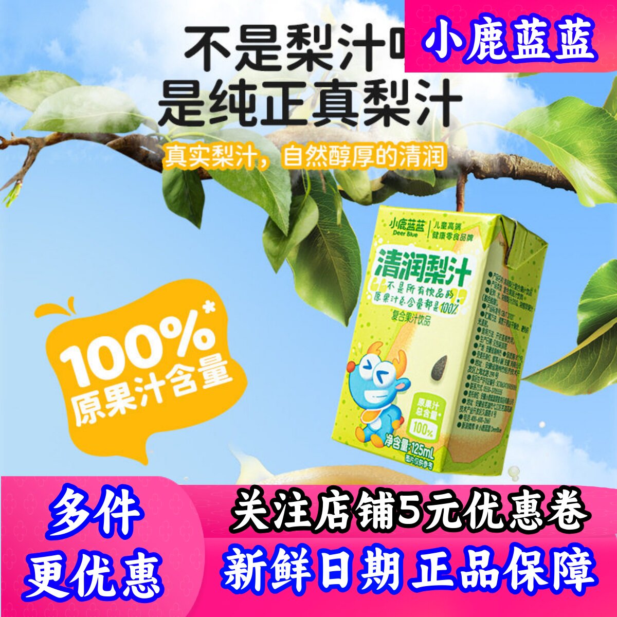 小鹿蓝蓝儿童饮品清润梨汁