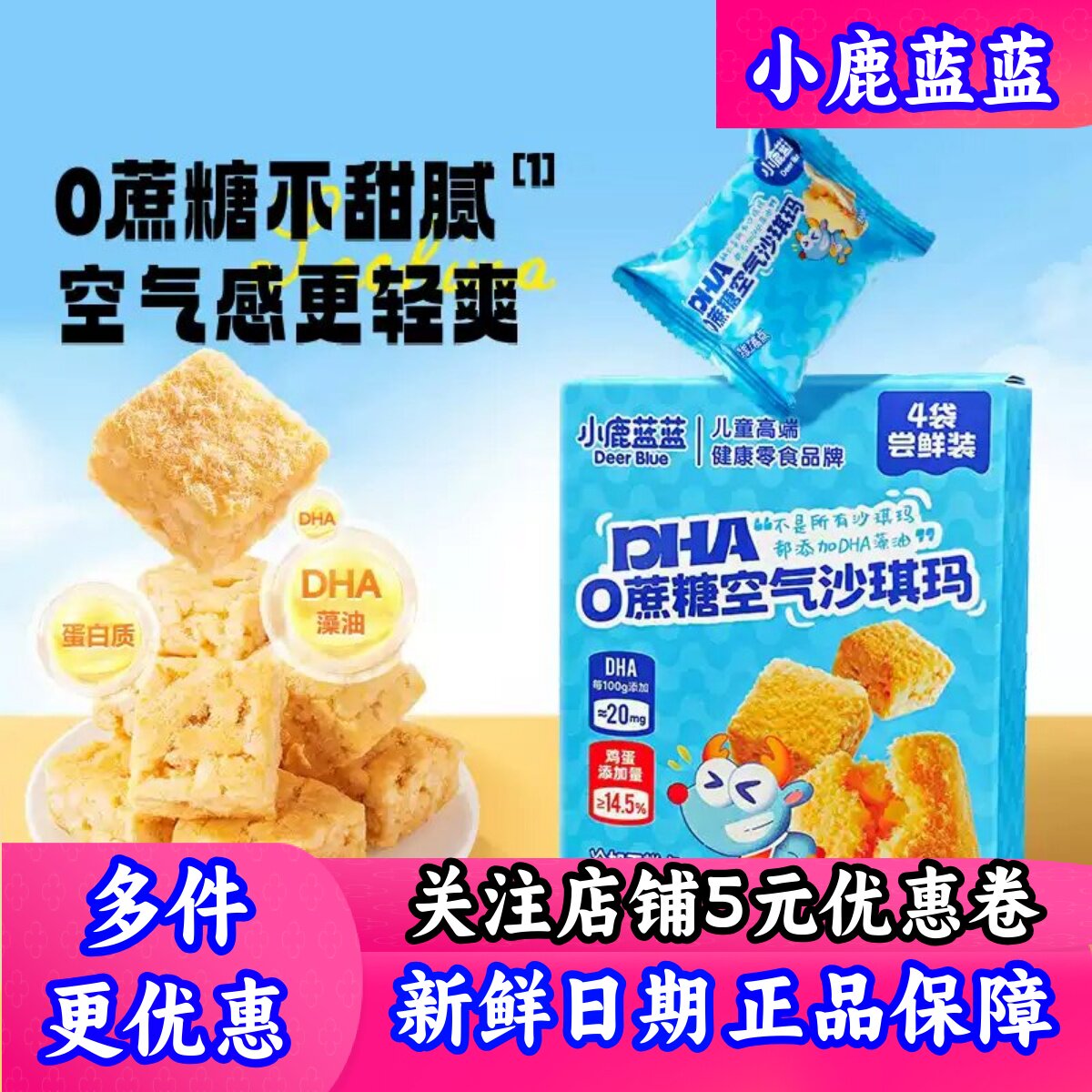 小鹿蓝蓝_0蔗糖空气沙琪玛饼干