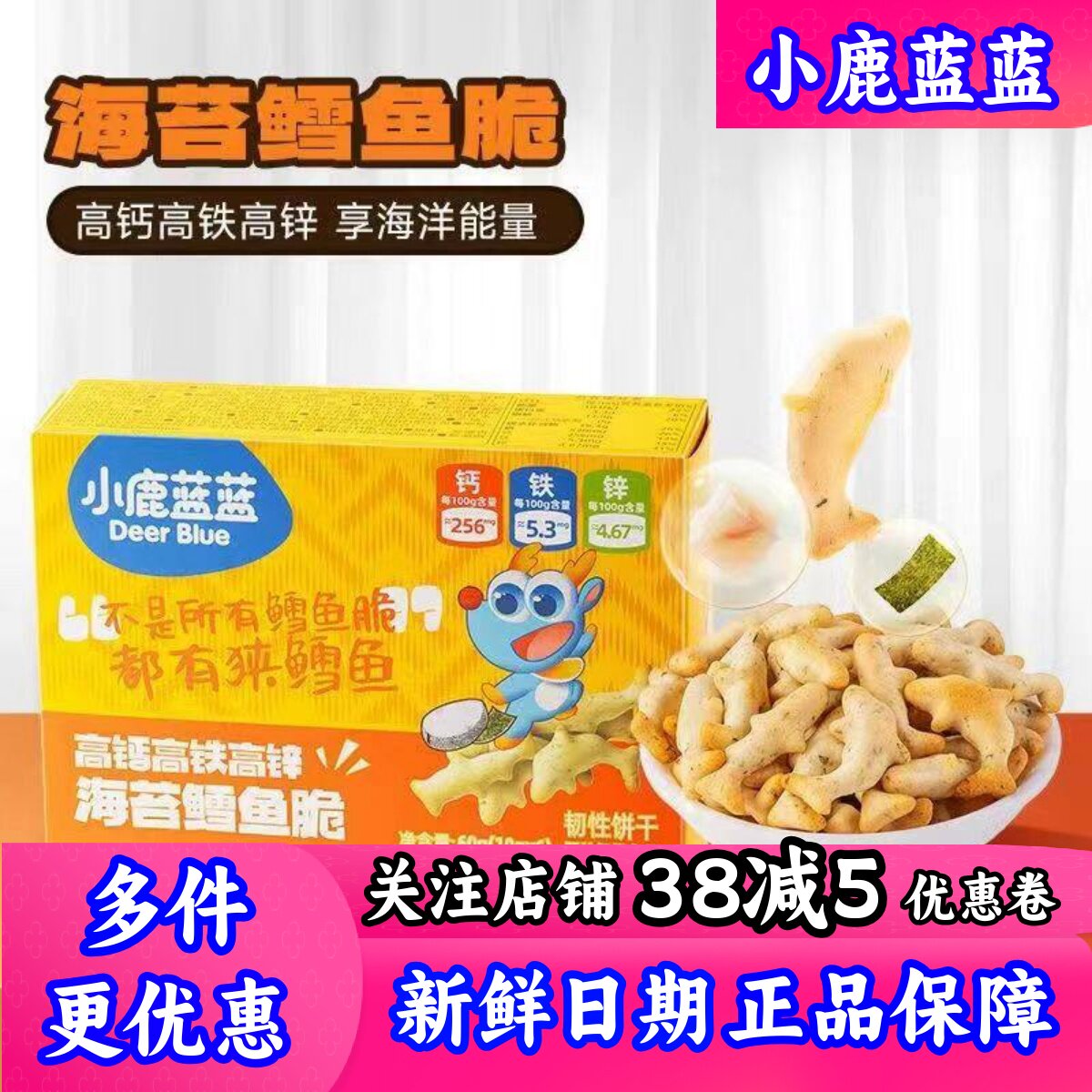 小鹿蓝蓝海苔鳕鱼脆高钙小包装儿童零食饼干送婴幼儿宝宝添加食谱