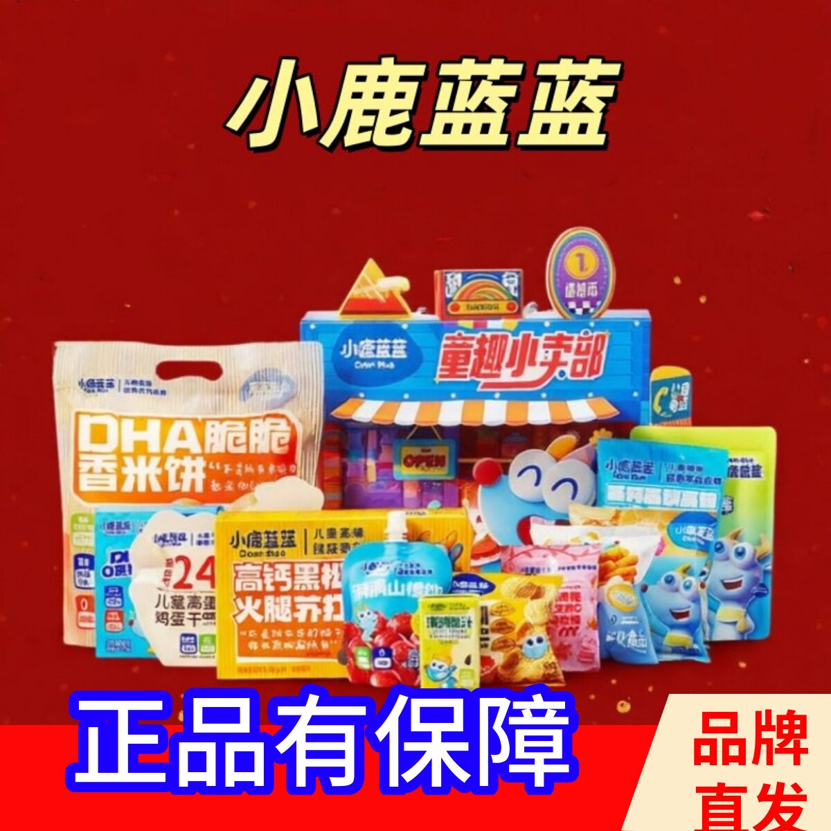 小鹿蓝蓝童趣小卖部礼盒儿童新年