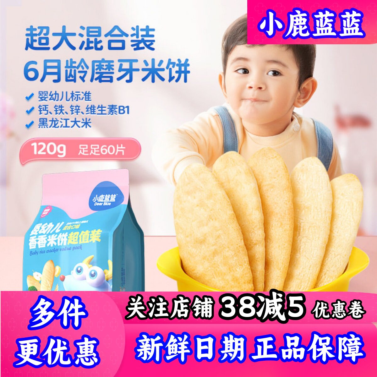 小鹿蓝蓝婴幼儿香香米饼儿童磨牙饼干量贩装120g60片送宝宝辅食谱