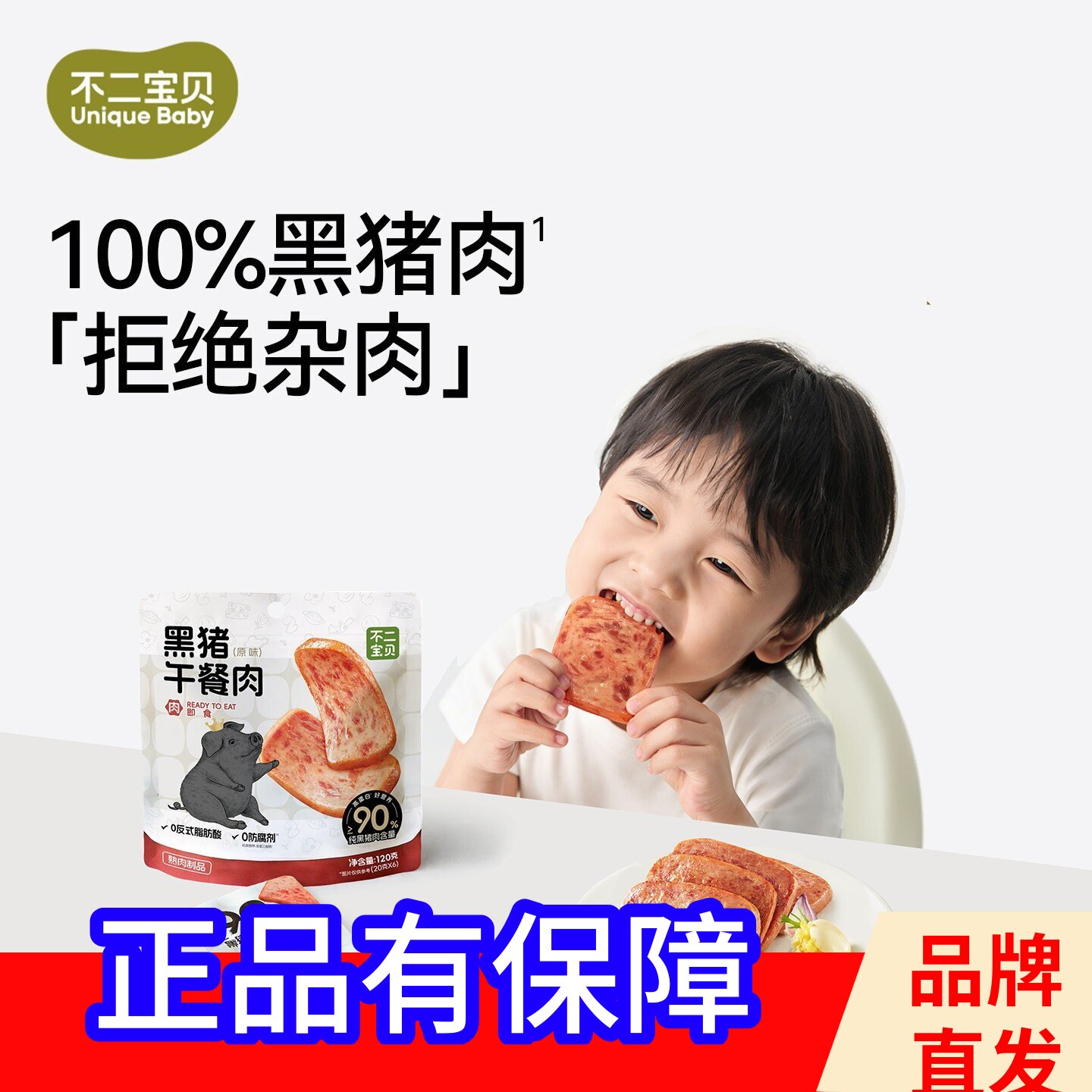 【不二宝贝】黑猪午餐肉120g/袋