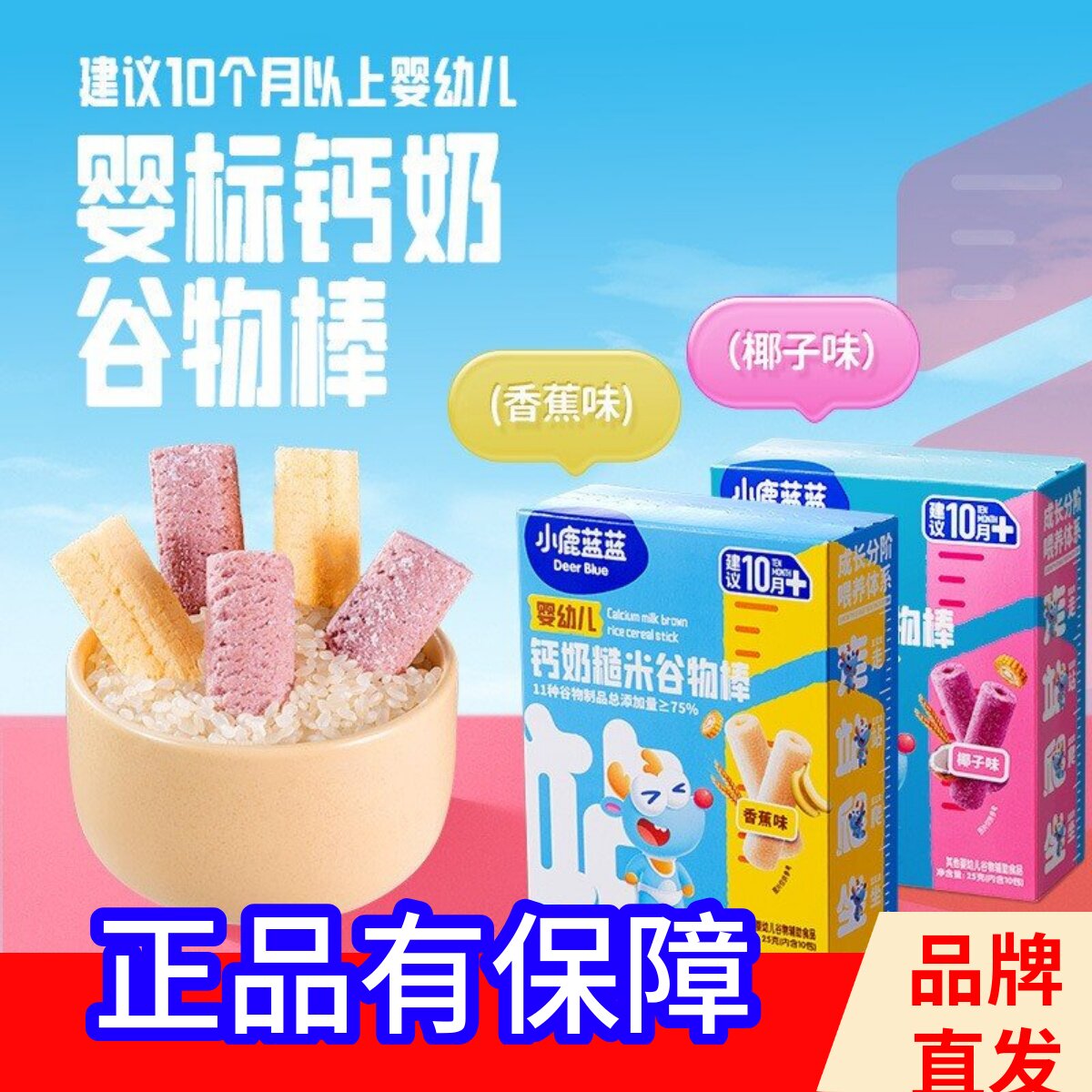 小鹿蓝蓝_婴幼儿10个月+谷物棒