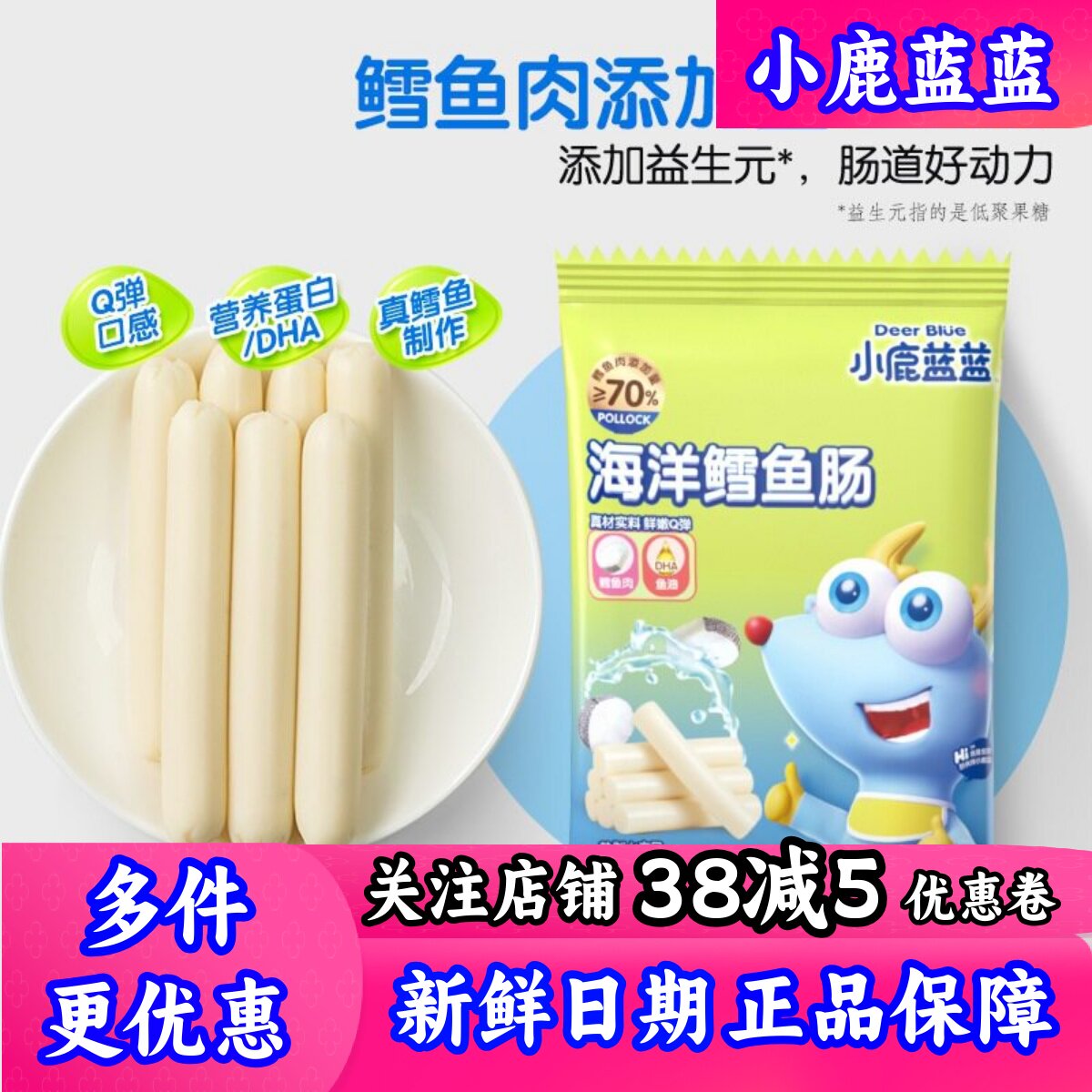 小鹿蓝蓝原味鳕鱼肠儿童零食添加芝士鱼肉肠营养食品送宝宝辅食谱
