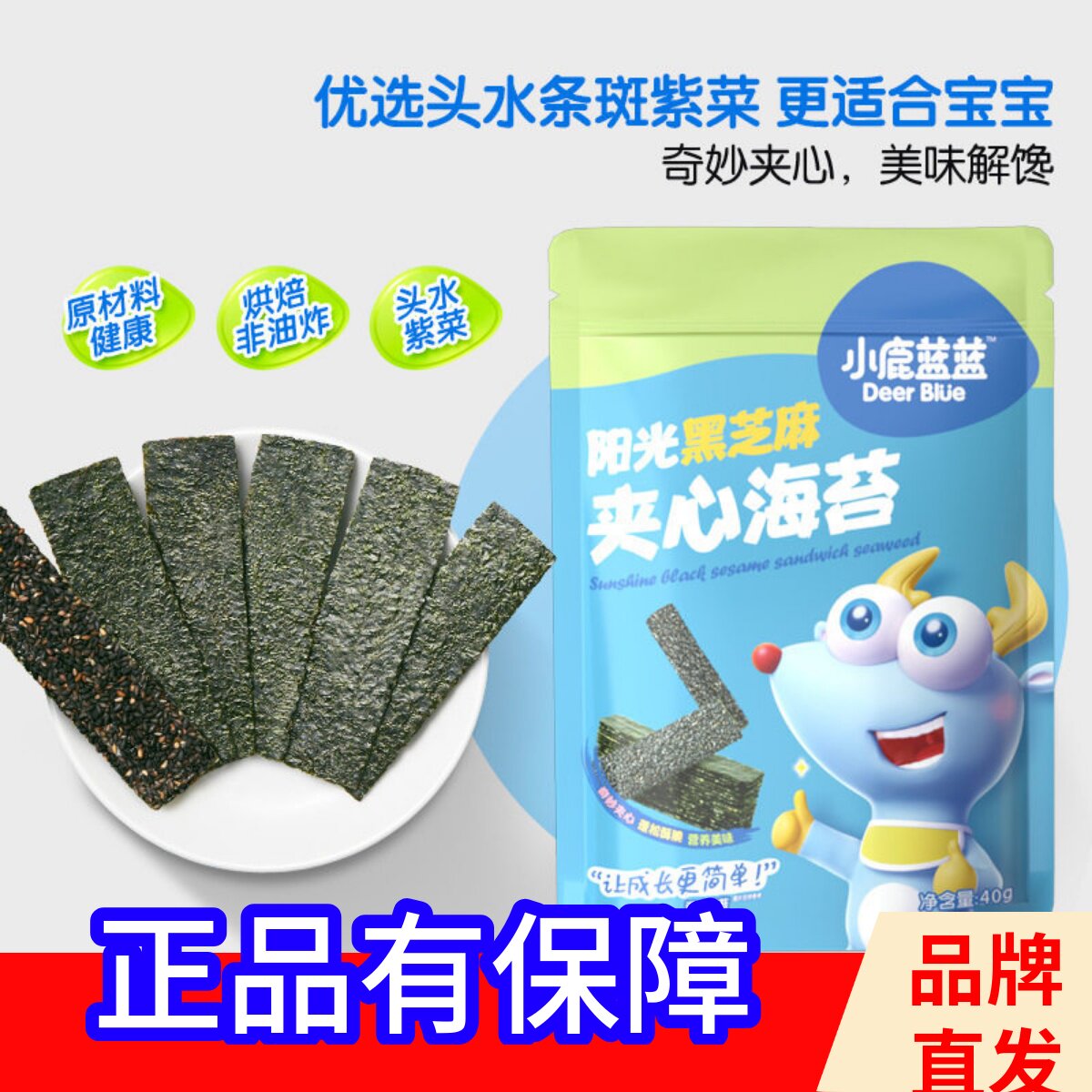 小鹿蓝蓝海苔夹心脆紫菜海苔片芝麻草莓儿童宝宝零食送添加辅食谱