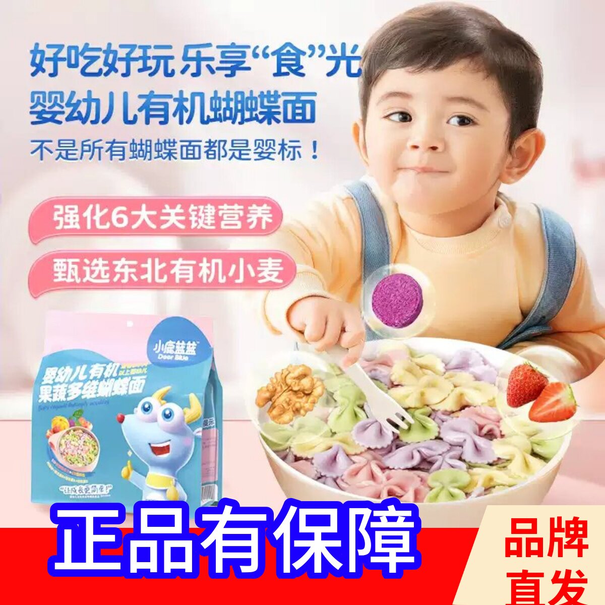 小鹿蓝蓝有机蝴蝶面宝宝面条