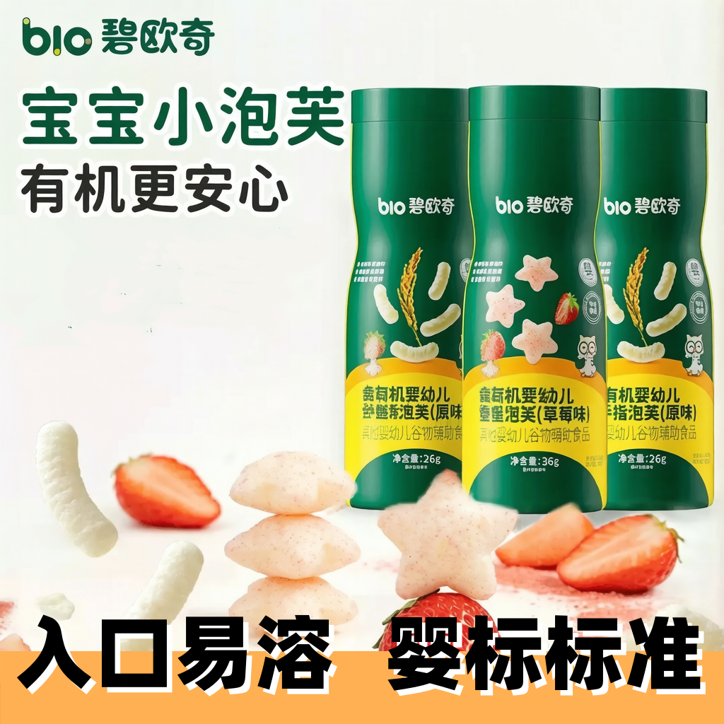 碧欧奇泡芙原味/草莓味婴幼儿有机手指泡芙条宝宝零食饼干磨牙棒