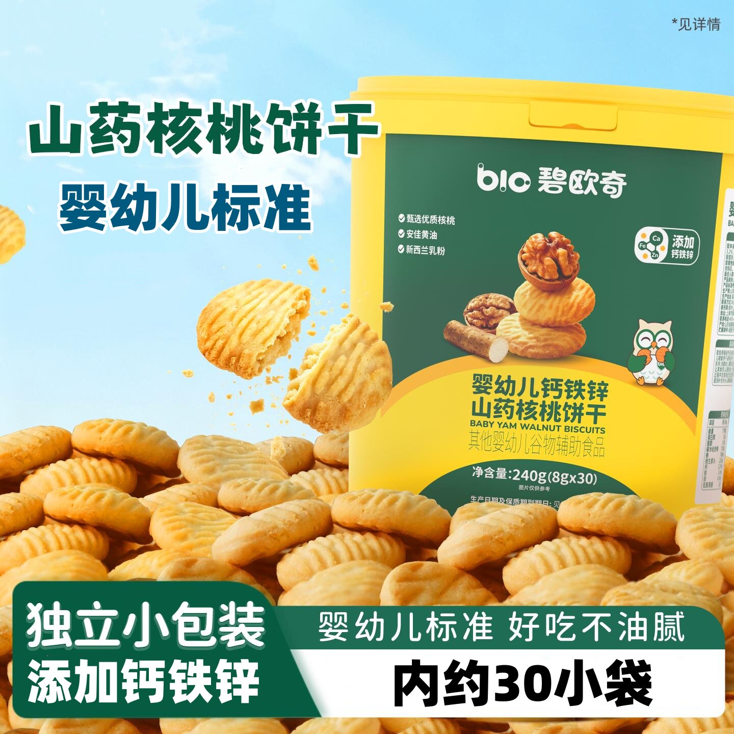 碧欧奇婴幼儿山药核桃饼干分享桶宝宝零食一岁儿童宝宝零食磨牙酥