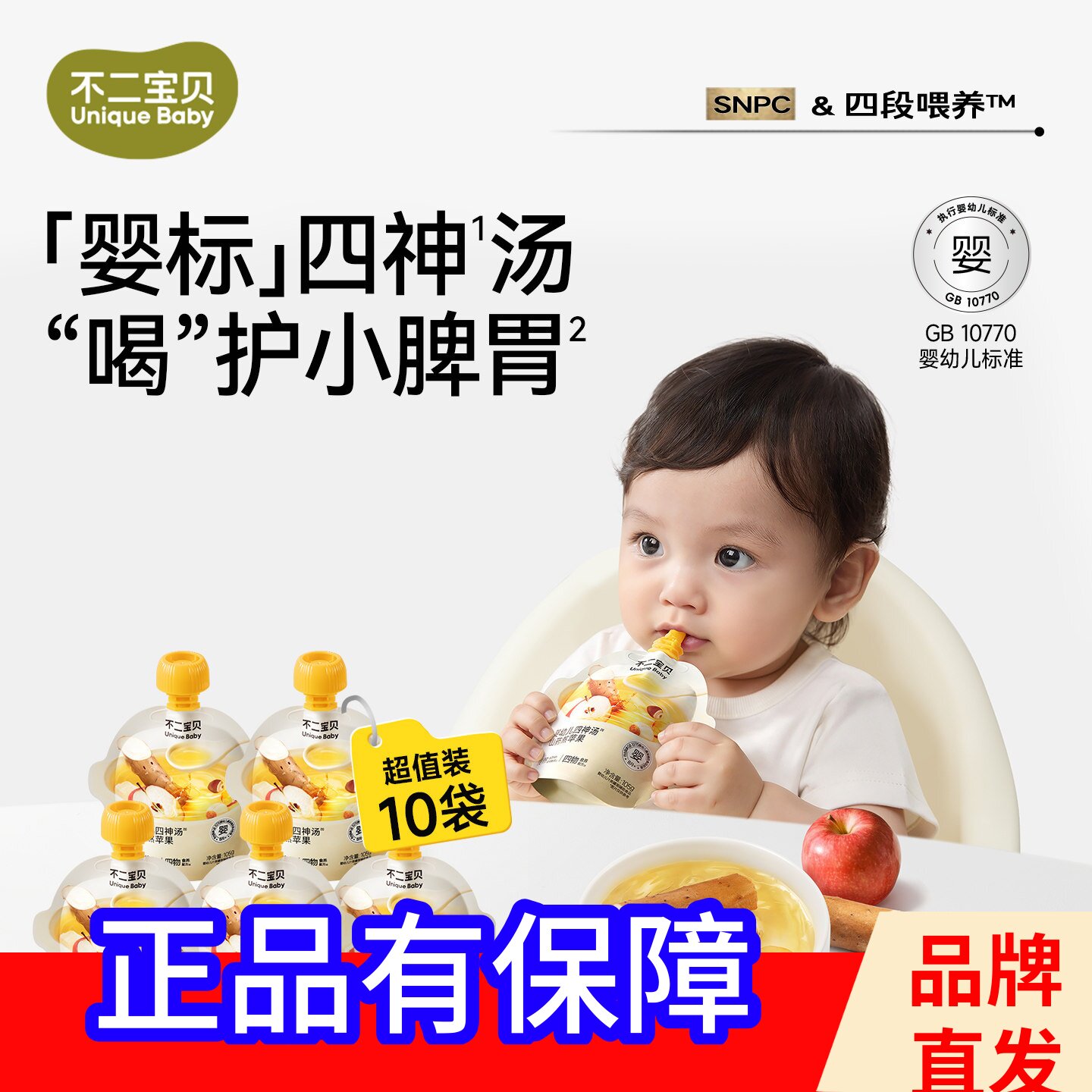 不二宝贝婴幼儿四神汤山熬苹果