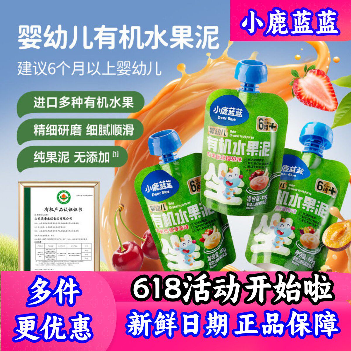 小鹿蓝蓝有机水果泥婴幼儿水果泥宝宝西梅泥6个月添加宝宝零食
