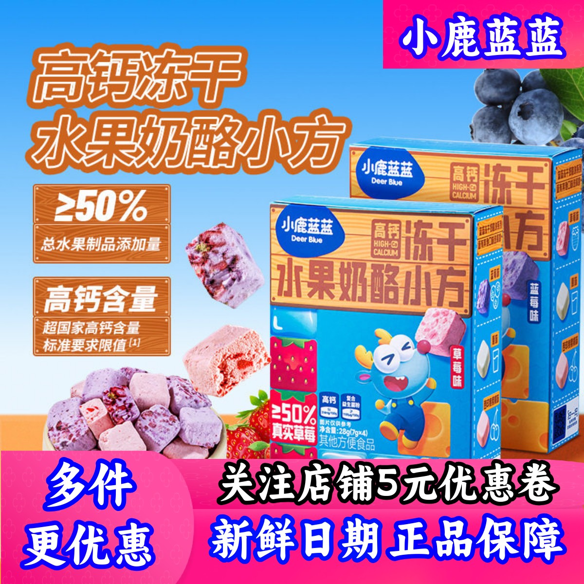 小鹿蓝蓝_高钙冻干水果奶酪小方