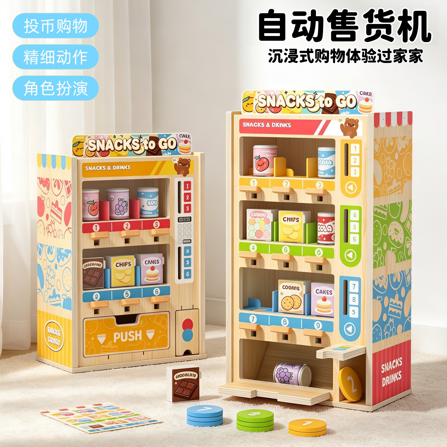 木质仿真投币饮料零食自动售货机