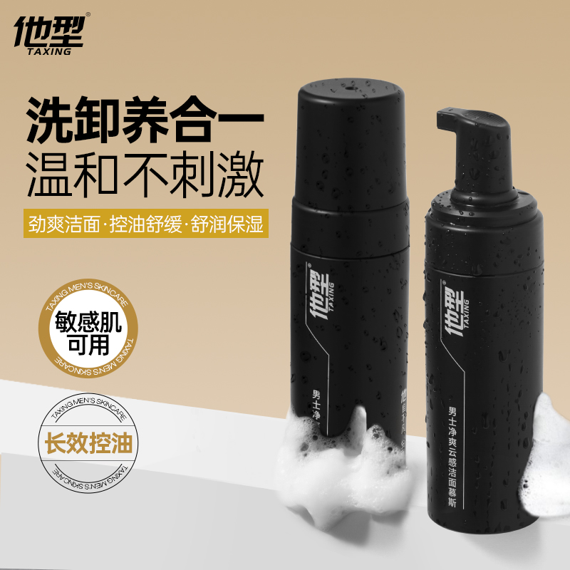 他型洗面奶洗卸二合一深层清洁氨基酸洁面慕斯泡泡控油敏感肌保湿