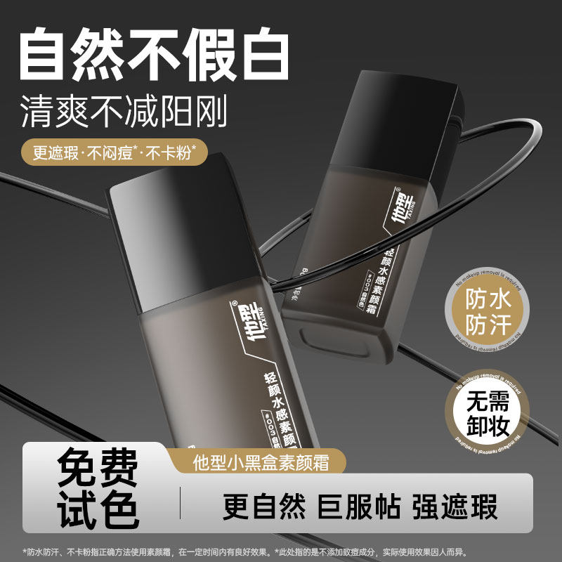 他型男士素颜霜BB霜控油保湿粉底液修颜自然不假白化妆品专用