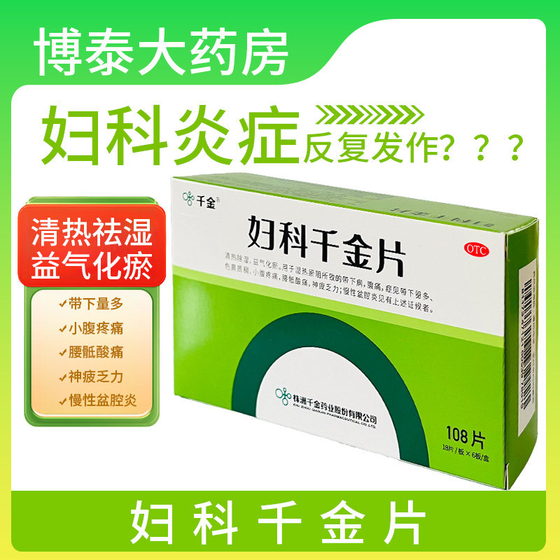 千金 妇科片108片/盒小腹疼痛带下量多色质黄稠慢性盆腔炎带下病