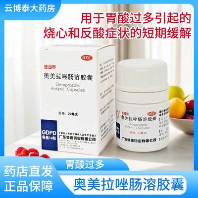PIDI/彼迪彼司克奥美拉唑肠溶胶囊14粒/盒胃酸过多引起的烧心反酸